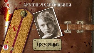 АКУНИНЧХАРТИШВИЛИ «ТРЕЗОРИУМ Часть 1» Аудиокнига Читает Александр Клюквин [upl. by Ibot142]