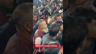 খাজাবাবার দরবারে মাটিকাপানো জিকির। jaker zikir atroshijikir atroshi uros shortvideo fun [upl. by Arima]