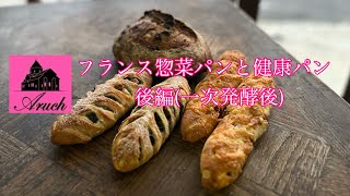 移動先 Les Ficelles Apéro LePain Aux Céréales フランス的惣菜パンと健康パン 後編 アルーチパン教室 チャリティーパンレッスン [upl. by Nie987]