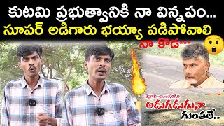 సూపర్ అడిగారు భయ్యా పడిపోవాలి నా కొడ  Man Fires on Chandrababu Ruling Spandana Media [upl. by Presley]