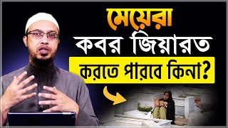 মেয়েদের কবর জিয়ারতের সঠিক নিয়ম কি শায়খ আহমাদুল্লাহ  sheikh ahmadullah  Ahmadullah [upl. by Hanikahs]