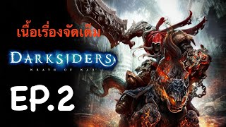 Darksiders Warmastered เนื้อเรื่องจัดเต็ม  Ep2  ปลดปล่อย Samael [upl. by Ahsiemac]