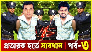 পর্ব ৩  Freelancer Nasim Vs Jamal Sir  ফ্রিল্যান্সিং এ নতুন হলে অবশ্যই এই ভিডিওটি দেখা উচিৎ [upl. by Nnaarual583]