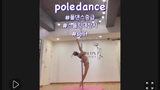 pole 폴댄스중급 폴댄스스플릿 피겨헤드스플릿 지니 스플릿대잔치split  polecombo [upl. by Odella343]