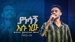 2085 Yitbarek Tamiru ዘማሪ ይትባረክ ታምሩ quotያነሳኝ እሱ ነውquot [upl. by Bray]