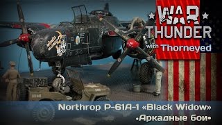 War Thunder  Northrop P61A1 «Black Widow» — АБ [upl. by Jonny]