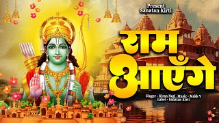 🚩Ram Aayenge To Angana Sajaungi Ayodhya Ram Mandir राम आएँगे राम मंदिर अयोध्या New Ram Bhajan 2024 [upl. by Dleifniw650]