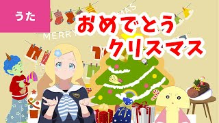 ♪おめでとうクリスマス／We Wish You a Merry Christmas〈うたのおねえさん・東雲めぐ〉【♪クリスマスソング】Christmas Song  Xmas Song [upl. by Lhok]