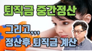 퇴직금중간정산 사유 정산후 퇴직금 계산방법 [upl. by Allister]