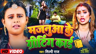 VIDEO  मजनूवा के ग्रीटिंग कार्ड  Shili Raj Majanuwa Ke Griting Card  New Years Song [upl. by Ladonna]