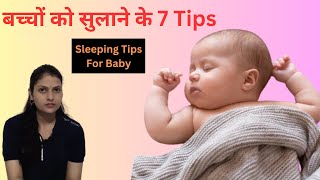 Baby sleep Tips for newborns  बच्चे को जल्दी सुलाने का ज़बर्दस्त तारिका [upl. by Thirza652]