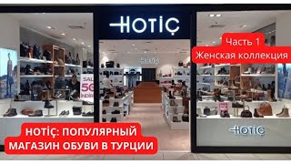 HOTİÇ МАГАЗИН КАЧЕСТВЕННОЙ ТУРЕЦКОЙ ОБУВИ Часть 1 Женская коллекция 👠 [upl. by Sadnalor]