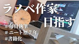 【執筆vlog】小説家デビューを目指す33歳社会人の執筆ルーティン｜＃76 [upl. by Aiderfla]