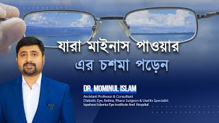 চোখে মাইনাস পাওয়ারের চশমা পড়লে করনীয়।Myopia complication Dr Mominul Islam [upl. by Cirilla]