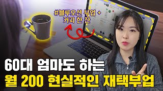 빨리 시작할수록 이득입니다 99는 모르는 현실적인 돈 버는 부업  2년동안 993명이 인증된 돈되는 OO부업 적나라한 공개 [upl. by Devaj]