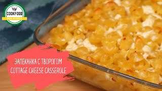 Запеканка с макаронами и творогом  Pasta casserole with cottage cheese [upl. by Augustin]