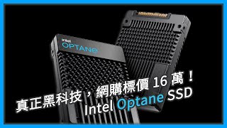 【觀點】黑科技 SSD 800GB 要價 6 萬台幣，網購更是賣到 16 萬一顆！Intel Optane SSD DC P5800X 頂尖輾壓所有固態硬碟 [upl. by Attekahs]