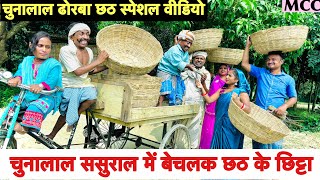 chhathpuja चुनालाल ससुराल में बेचलक छठ के छिट्टा 💥 chunalal dhorba comedy 2024 [upl. by Prowel]