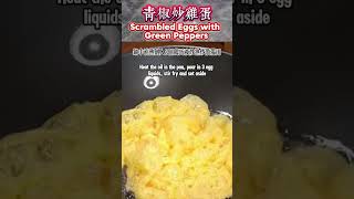 青椒炒鸡蛋 Scrambled Eggs with Green Peppers homecook foodies cooking delicious foodie [upl. by Sanyu]