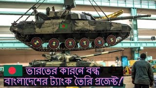 বাংলাদেশের ট্যাংক বানানোর অজানা ইতিহাস। Bangladesh Made Battle Tank History [upl. by Eux]