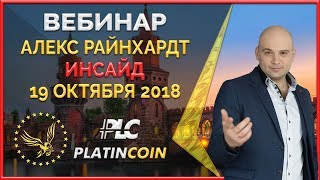 Акция Platincoin продолжается Мултивалютный кошелёк ¦ Вебинар от Алекса Райнхардт ¦ Platin Genesis [upl. by Llerraf]