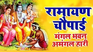 मंगल भवन अमंगल हारी  रामायण चौपाई सम्पूर्ण रामायण कथा  Ramayan Chaupai  Ram Katha 2023 [upl. by Ronnica]