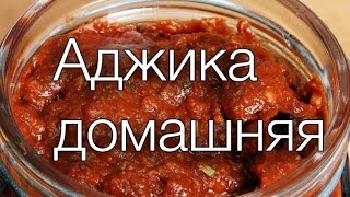 АДЖИКААДЖИКА ДОМАШНЯЯ РЕЦЕПТЫ SMARTKoK [upl. by Aniratak]