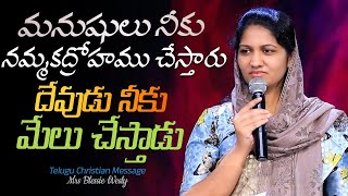 మనుషులు నీకు నమ్మకద్రోహము చేస్తారు దేవుడు నీకు మేలుచేస్తాడు Sis Blessie Wesly TeluguChristianMessage [upl. by Salbu]