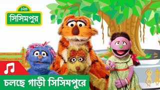 Sisimpur  Title song  সূচনা সঙ্গীত [upl. by Ybloc53]