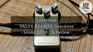 TS808とSD9の融合ペダル？Lovepedal VALVE REAMER Overdrive サウンドを紹介 [upl. by Sidran]