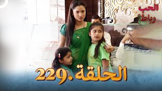 رباط الحب مدبلج عربي الحلقة 229 [upl. by Aileme]