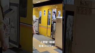 銀座線上野駅1番線 発車メロディー さくら shorts 銀座線 発車メロディー tokyometro さくら [upl. by Burnight]