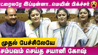 கன்னிப் பேச்சிலேயே கலக்கிய Sayoni Gosh  இனிதான் சம்பவமே  Sayoni Ghosh Speech  TMC  Parliament [upl. by Cimah]