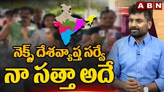 నెక్స్ట్ దేశవ్యాప్త సర్వేనా సత్తా అదే  KK Interesting Comments  AP Election Results 2024  ABN [upl. by Gerardo]