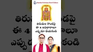 తిరుమలలో కొండపై ఈ 4 తప్పులూ చేయకండిDONT do these mistakes on Tirumala hill Nanduri Susila official [upl. by Notsuoh889]