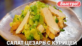 Салат Цезарь с курицей  Быстрый рецепт [upl. by Derby678]