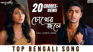 Chokher Jole চোখের জলে  Poran Jai Jolia Re  Dev  Subhashree  Zubeen Garg  Jeet Gannguli  SVF [upl. by Appolonia277]