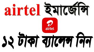 How to get airtel emergency balance easily [upl. by Atirhs421]