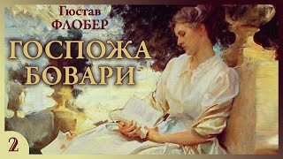 Гюстав Флобер  Госпожа Бовари аудиокнига часть 2 [upl. by Judye]