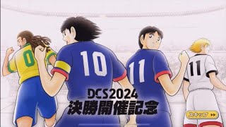 【キャプテン 翼たたかえドリーム チーム・CTDT】 DCS2024決勝開催記念ドリコレ！ナトゥレーザもSuper Star級！Super Star NRS Coming！【3682夢玉】 [upl. by Iegres]