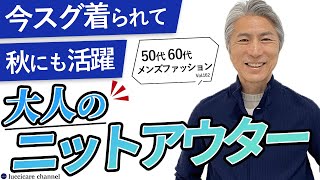 【40代 50代 メンズファッション】今スグ着られて秋にも活躍 大人のニットアウター [upl. by Rehposirhc]