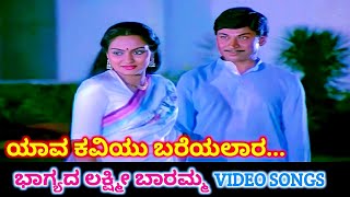 Yaava Kaviyu Bareyalara  Bhagyada Lakshmi Baramma  HD Video  Dr Rajkumar  Madhavi  Dr Rajkumar [upl. by Reuven]