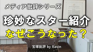 【宝塚】珍妙なスター紹介記事があったのでつっこんでみる [upl. by Wessling]