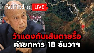 ว้าแดงกับเส้นตายรื้อ ค่ายทหาร 18 ธันวาฯ Suthichai Live 031267 [upl. by Farl]