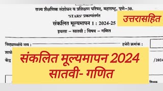 संकलित मूल्यमापन 2024 सातवी गणित प्रश्नपत्रिका उत्तरे satvi ganit Pratham Satra 2024 paper uttare [upl. by Ahsatak172]