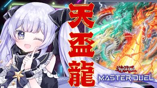 【＃遊戯王マスターデュエル】 咎姫なしでもマスター1にいきたい！ ミリしら欠陥天盃龍 12【＃新人Vtuber】 [upl. by Dukie]