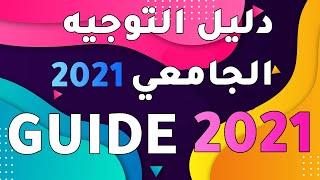 Guide dorientation 2021  دليل التوجيه الجامعي 2021 [upl. by Itagaki]