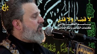 لا قضاء ولا قدر  الرادود باسم الكربلائي [upl. by Niobe]