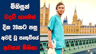 මිනිසුන් වදවී යාමෙන් දින 28කට පසු අවදි වූ පෘතුවියේ අවසන් මිනිසා  Sinhala Movie Review [upl. by Gladdy549]