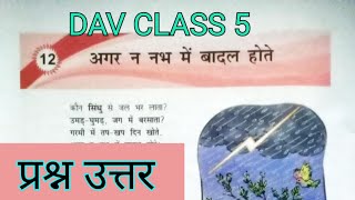 अगर न नभ में बादल होते DAV Class 5 Hindi Bhasha Madhuri Chapter 12 Question AnswerArpita Kaushik 31 [upl. by Claybourne11]